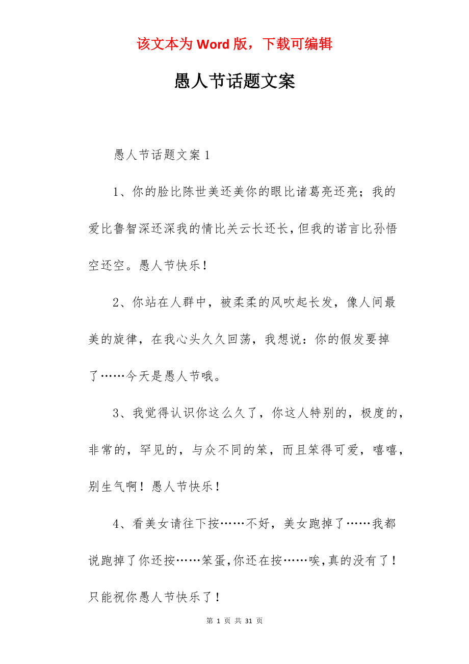 愚人节话题文案.docx_第1页