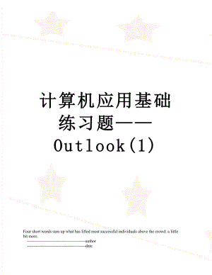 计算机应用基础练习题——Outlook(1).doc