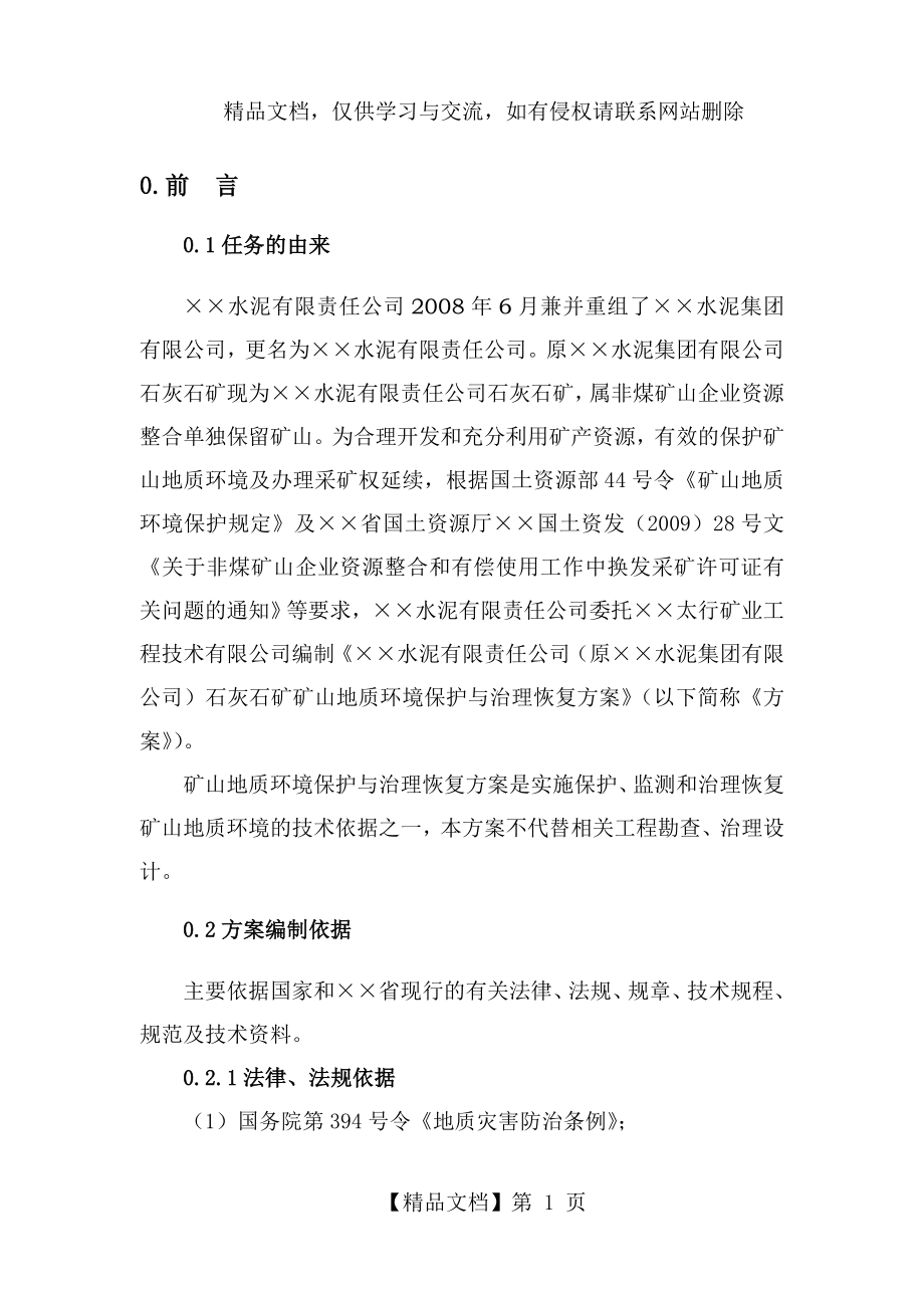 某矿山地质环境保护与治理恢复方案.doc_第1页