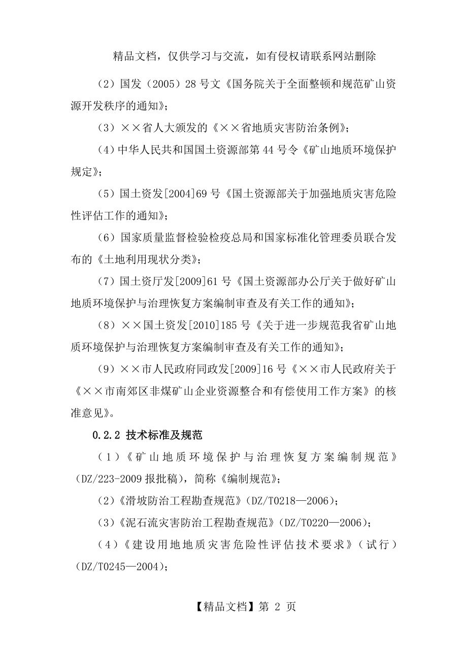 某矿山地质环境保护与治理恢复方案.doc_第2页