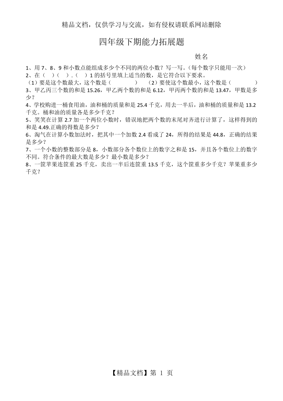 新北师大版数学四年级下册第一单元能力拓展题.docx_第1页