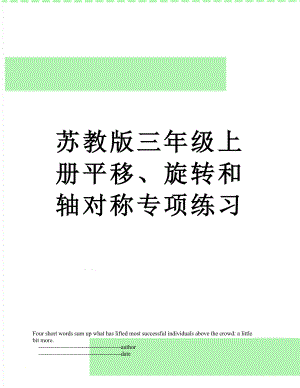 苏教版三年级上册平移、旋转和轴对称专项练习.doc