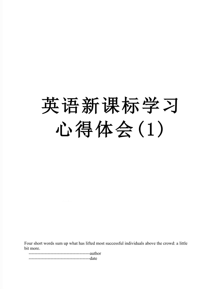 英语新课标学习心得体会(1).doc_第1页