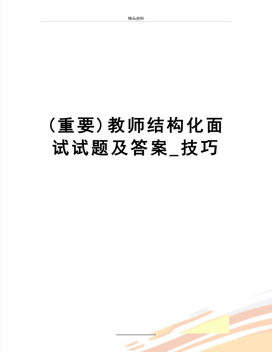 最新(重要)教师结构化面试试题及答案_技巧.doc_第1页