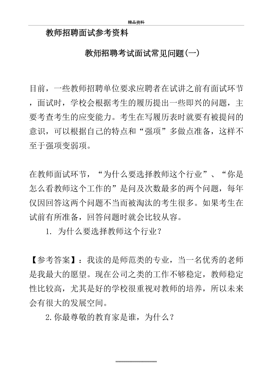 最新(重要)教师结构化面试试题及答案_技巧.doc_第2页