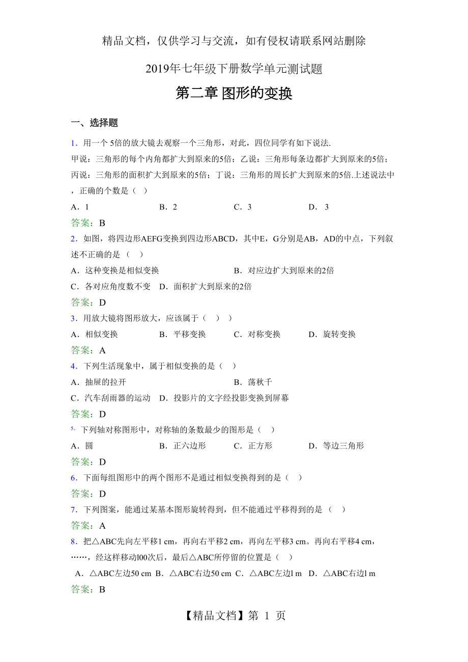 新版精编七年级数学下册章节测试题-《第二章图形的变换》考核题完整版(含答案).doc_第1页