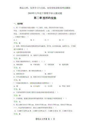 新版精编七年级数学下册章节测试题-《第二章图形的变换》考核题完整版(含答案).doc