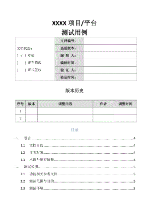 测试用例模板.docx