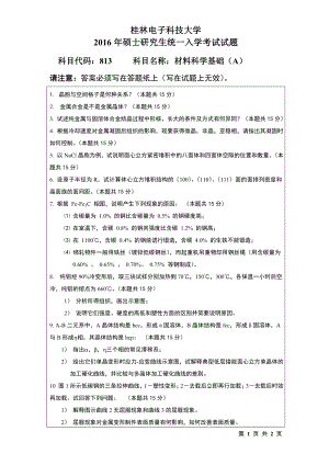 2016年桂林电子科技大学考研专业课试题813材料科学基础(B).doc