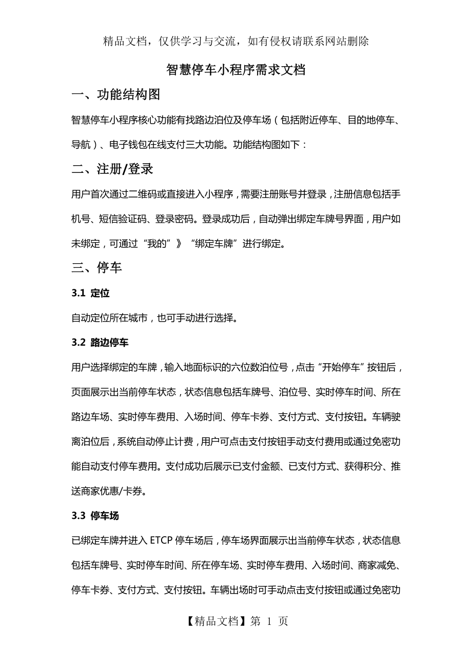 智慧停车小程序需求文档.doc_第1页