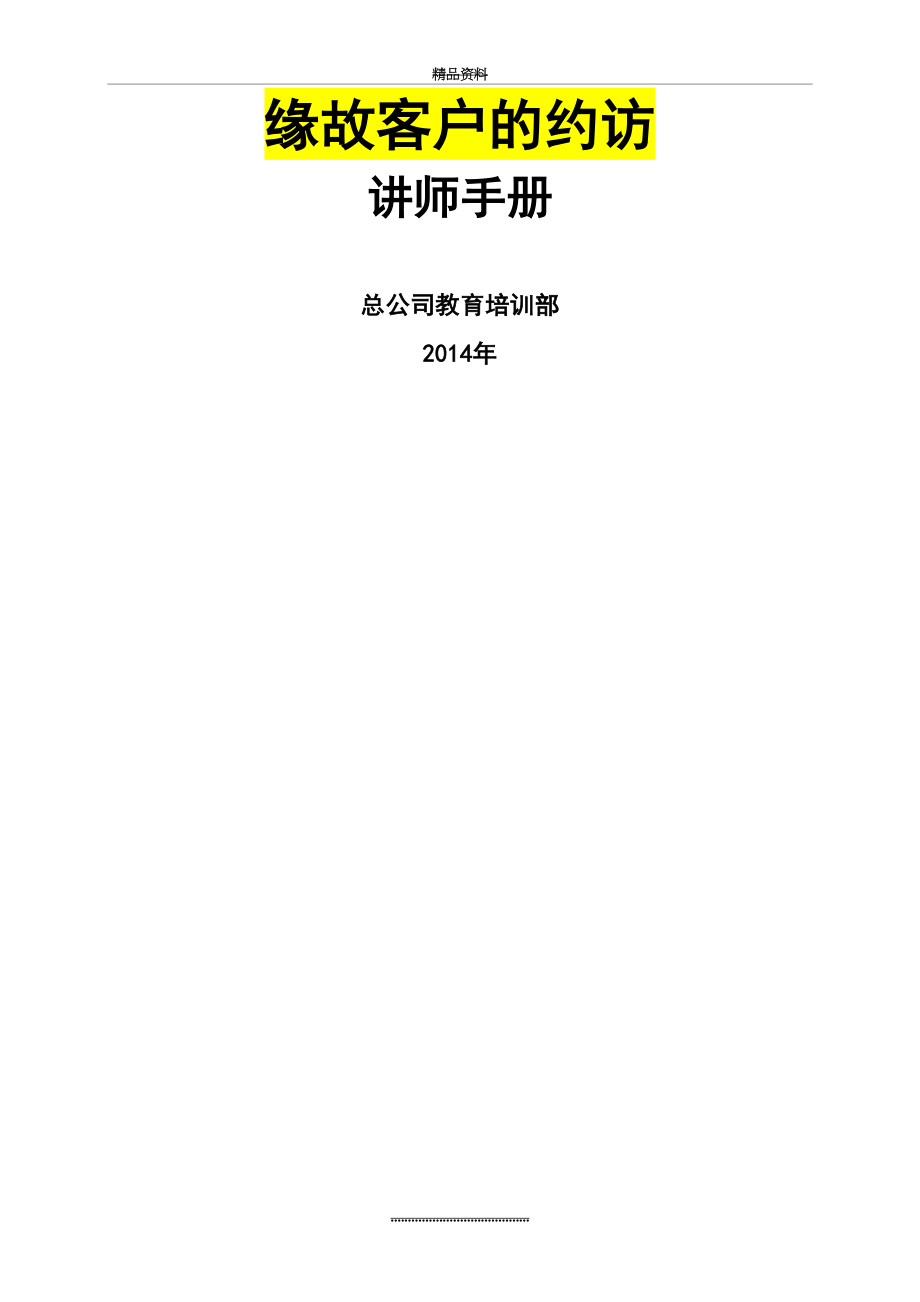 最新04.《缘故客户的约访》讲师手册(版).doc_第2页