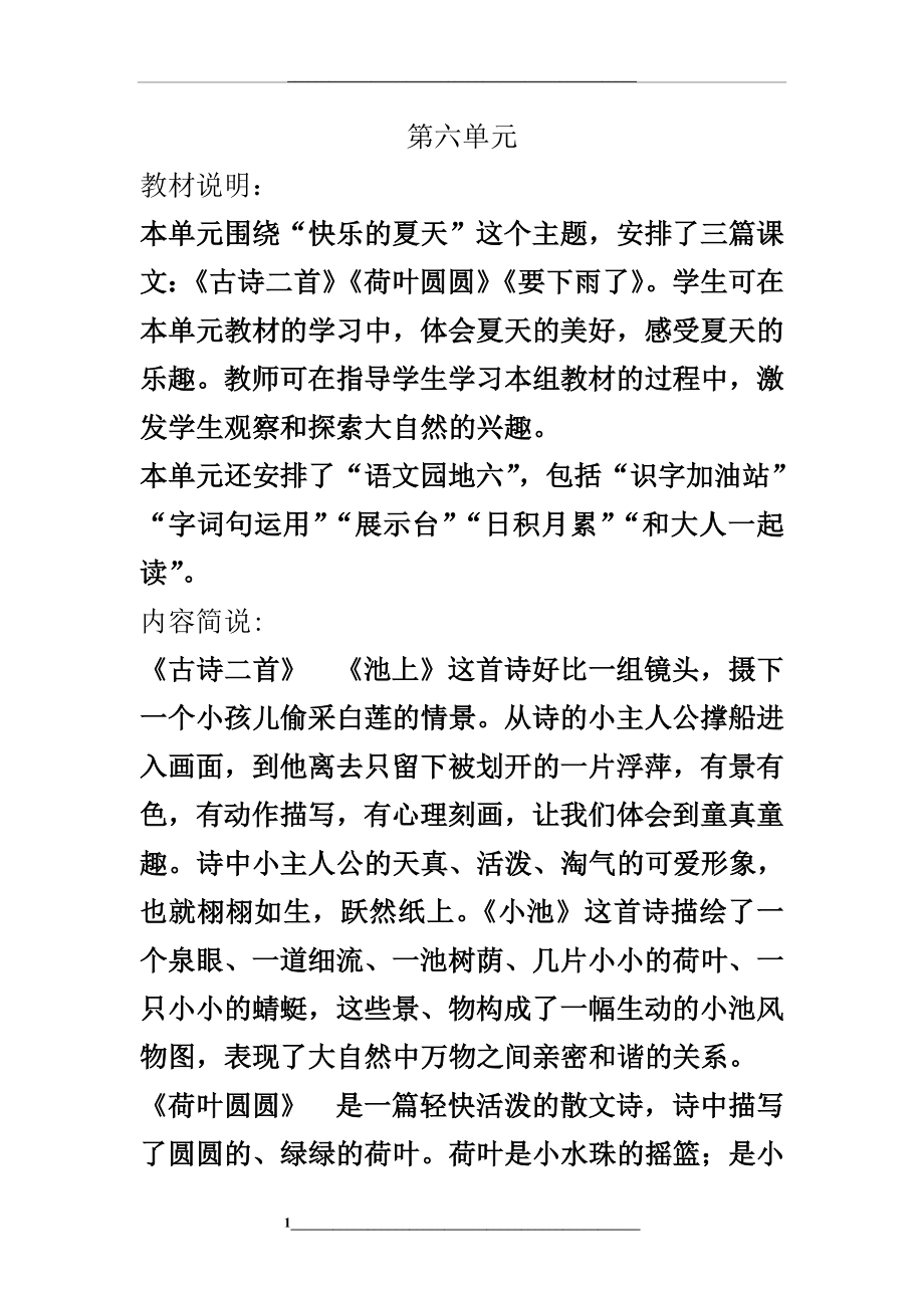 部编一下语文第六单元教学设计.doc_第1页