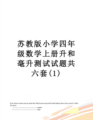 苏教版小学四年级数学上册升和毫升测试试题共六套(1).doc