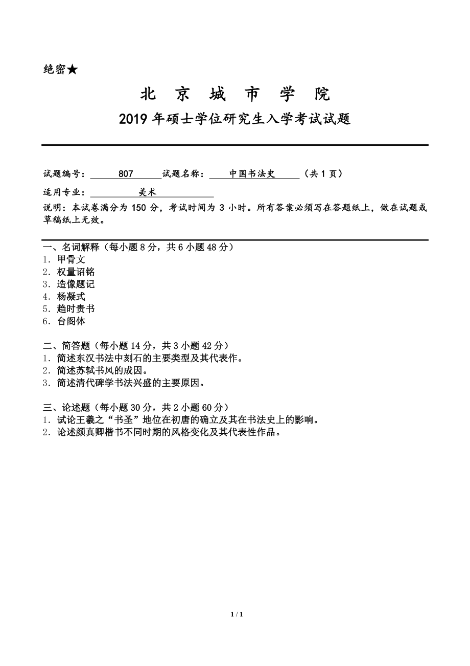 2019年北京城市学院硕士研究生入学考试初试专业课试题807中国书法史.pdf_第1页