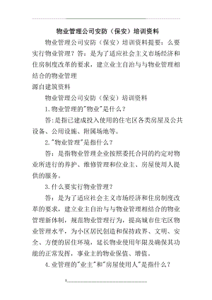 物业公司安防(保安)培训资料.doc