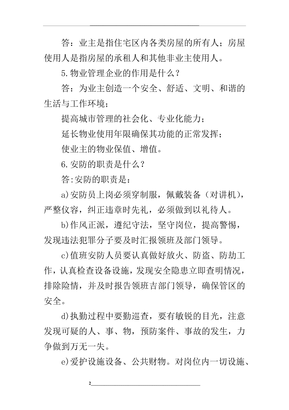 物业公司安防(保安)培训资料.doc_第2页