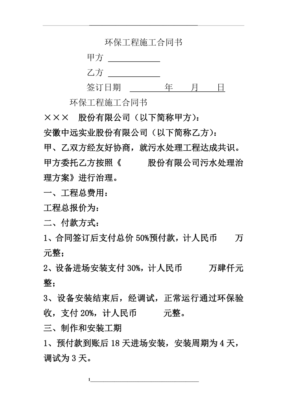 环保工程施工合同书范文.doc_第1页