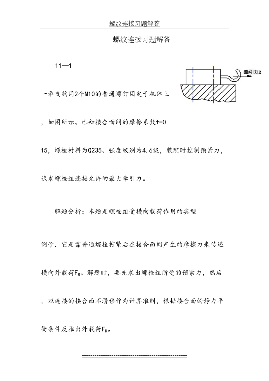 螺纹连接习题解答(讲解)(1).doc_第2页