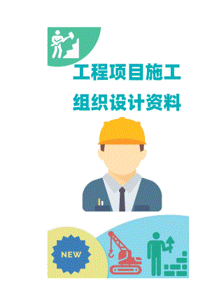 市源丰家园人防工程施工组织设计.doc