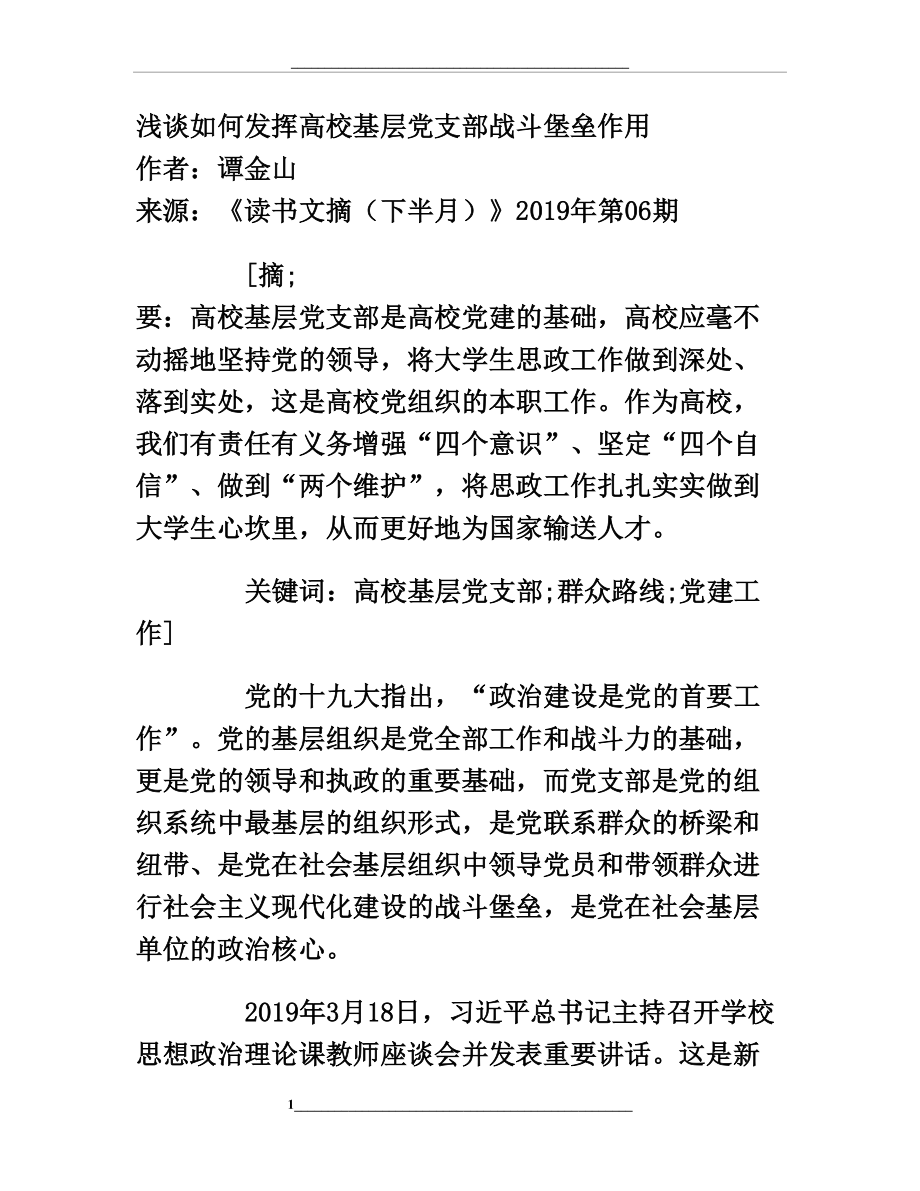 浅谈如何发挥高校基层党支部战斗堡垒作用.doc_第1页