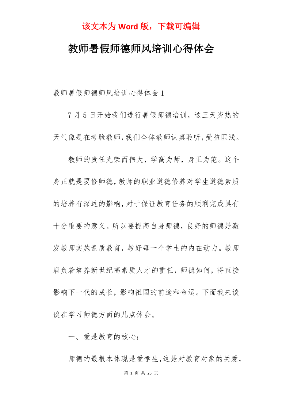 教师暑假师德师风培训心得体会.docx_第1页