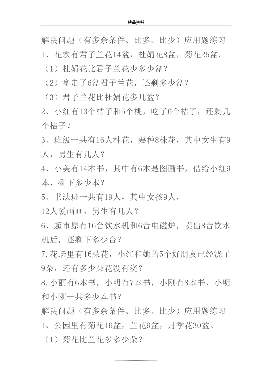 最新(完整版)一年级下册解决问题(有多余条件、比多、比少)应用题练习.doc_第2页