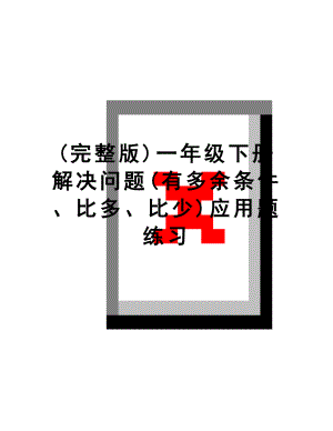 最新(完整版)一年级下册解决问题(有多余条件、比多、比少)应用题练习.doc