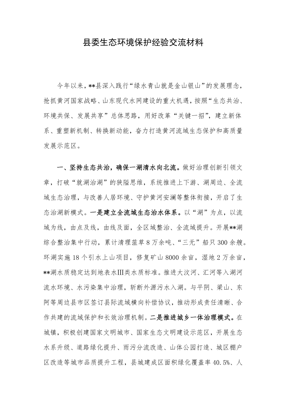 县委生态环境保护经验交流材料.docx_第1页