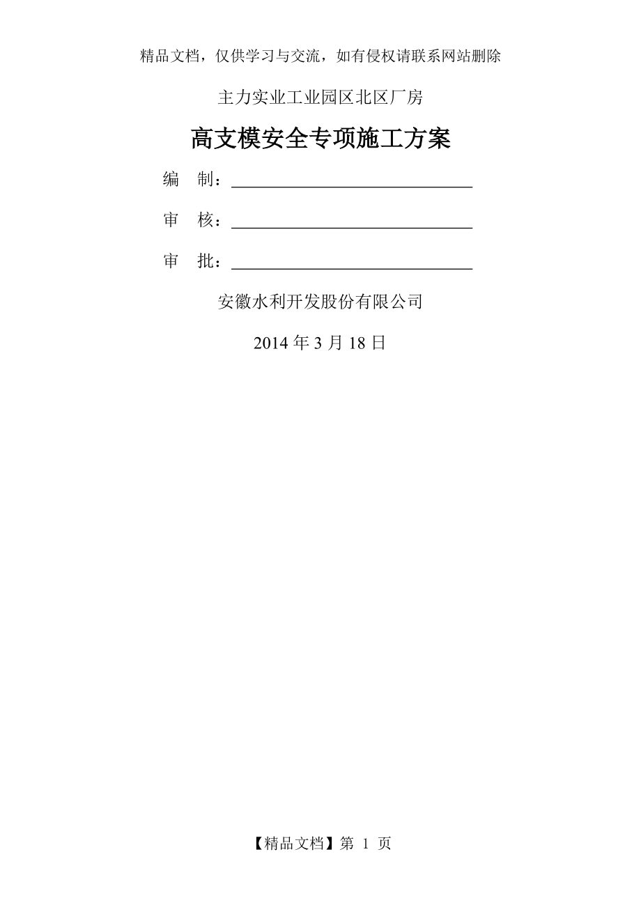 盘扣式脚手架高支模专项施工方案.doc_第1页