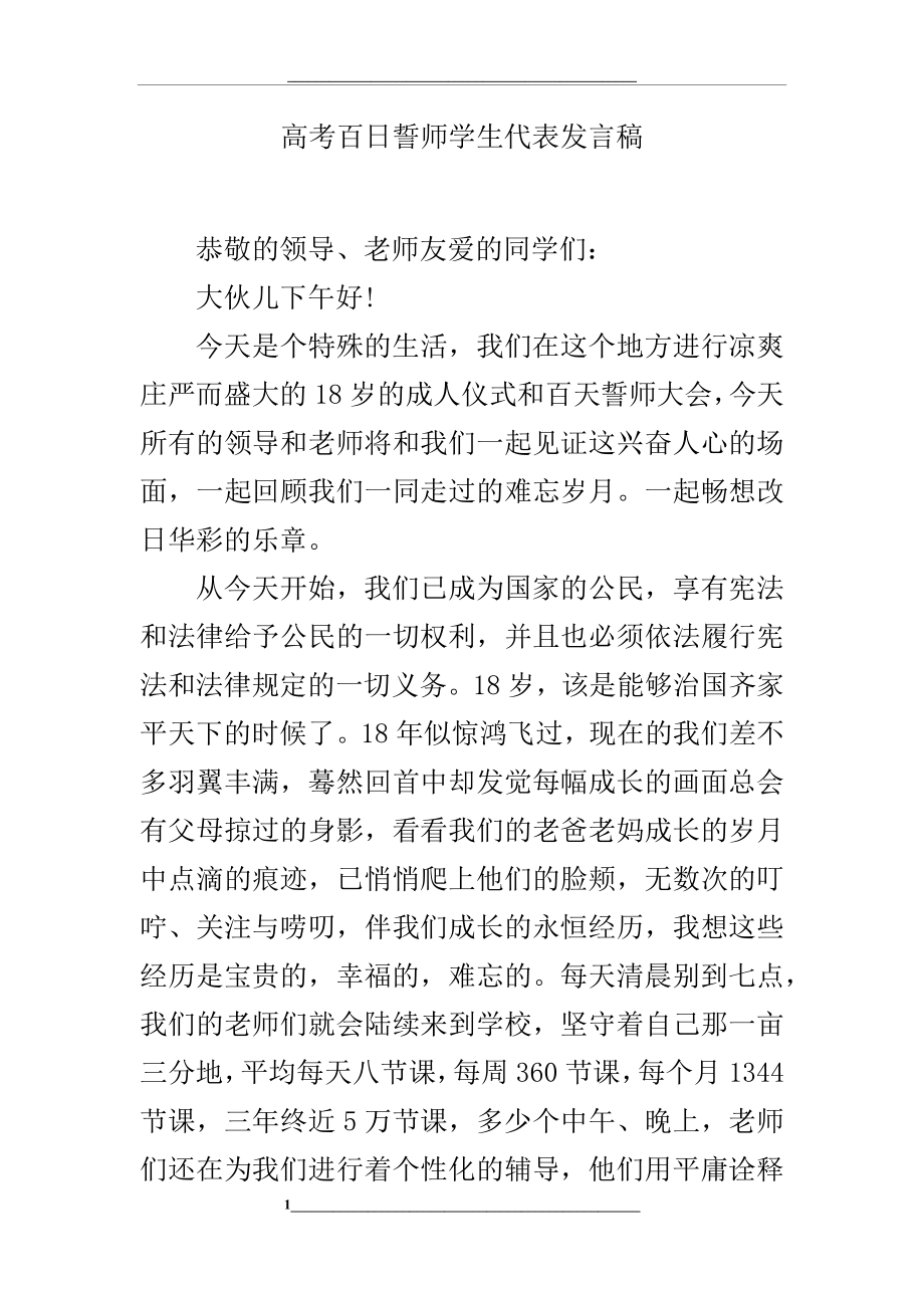 高考百日誓师学生代表发言稿.docx_第1页