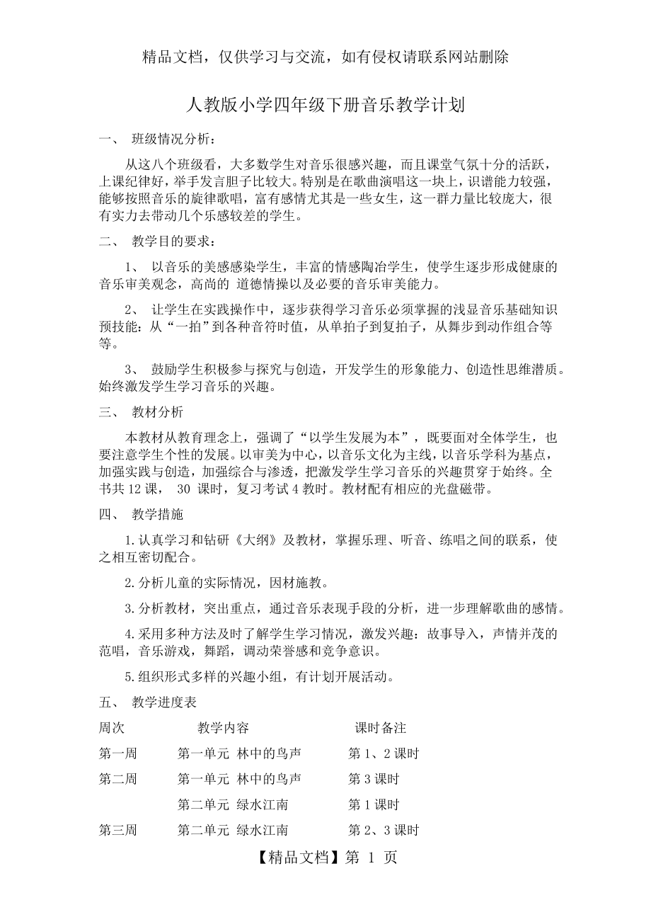 新人教版小学音乐四年级下册教学计划.doc_第1页