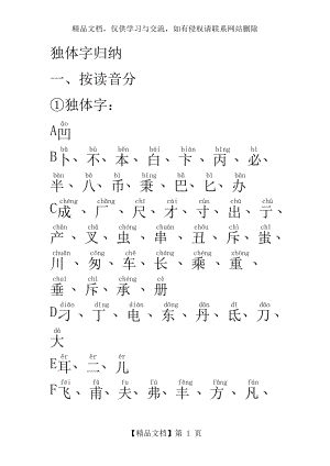 独体字大全(带注音).doc