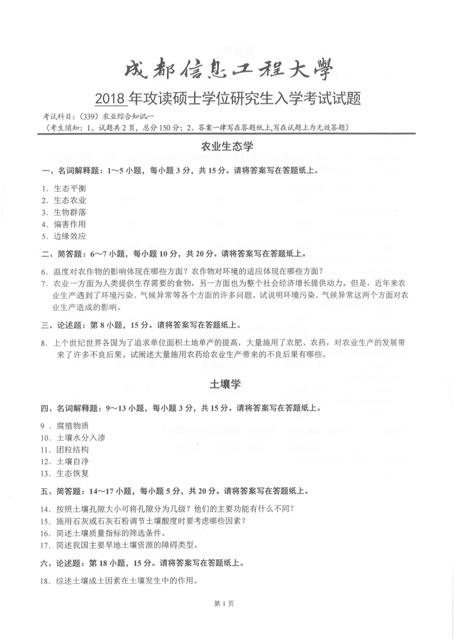 2018年成都信息工程大学考研专业课试题339农业知识综合一.pdf_第1页