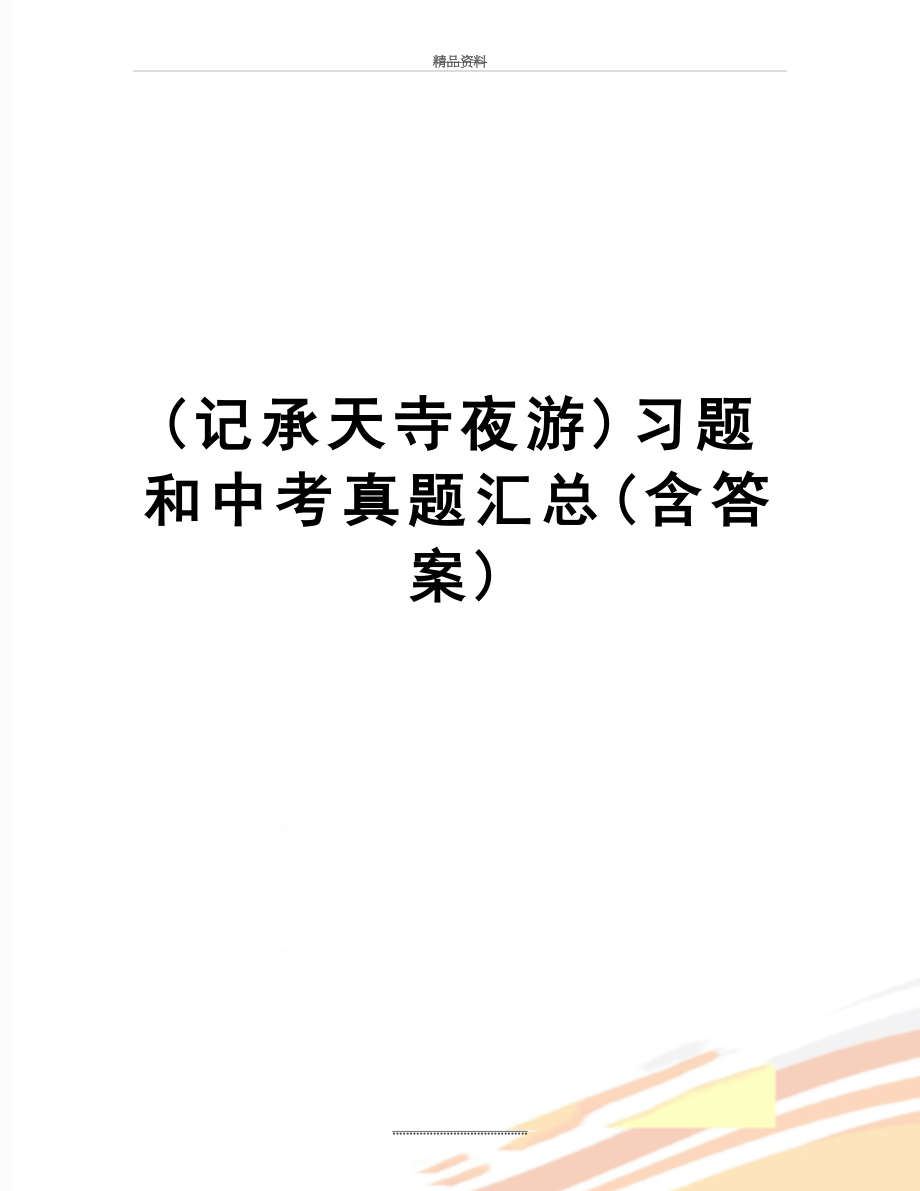 最新(记承天寺夜游)习题和中考真题汇总(含答案).doc_第1页