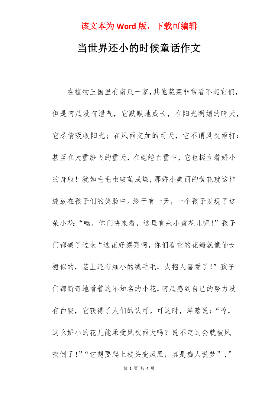 当世界还小的时候童话作文.docx_第1页