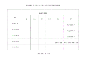 晚托课程安排表.docx