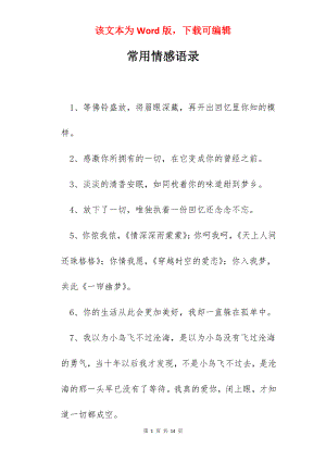 常用情感语录.docx