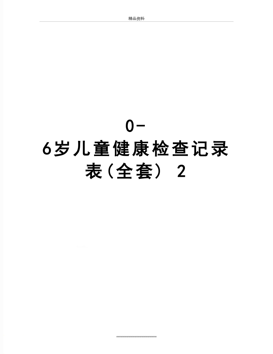 最新0-6岁儿童健康检查记录表(全套) 2.doc_第1页