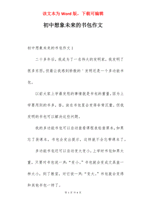 初中想象未来的书包作文.docx