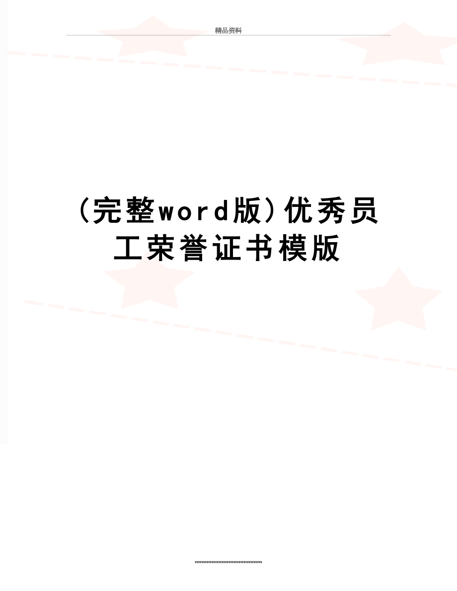 最新(完整word版)优秀员工荣誉证书模版.doc_第1页