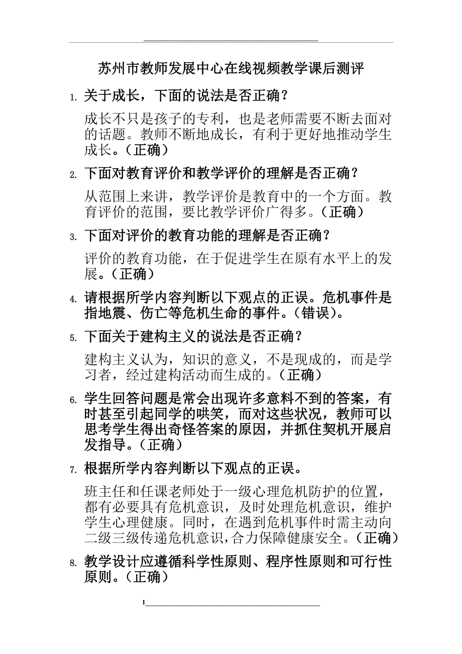 苏州市教师发展中心新教师入职培训网络课程精彩试题.doc_第1页