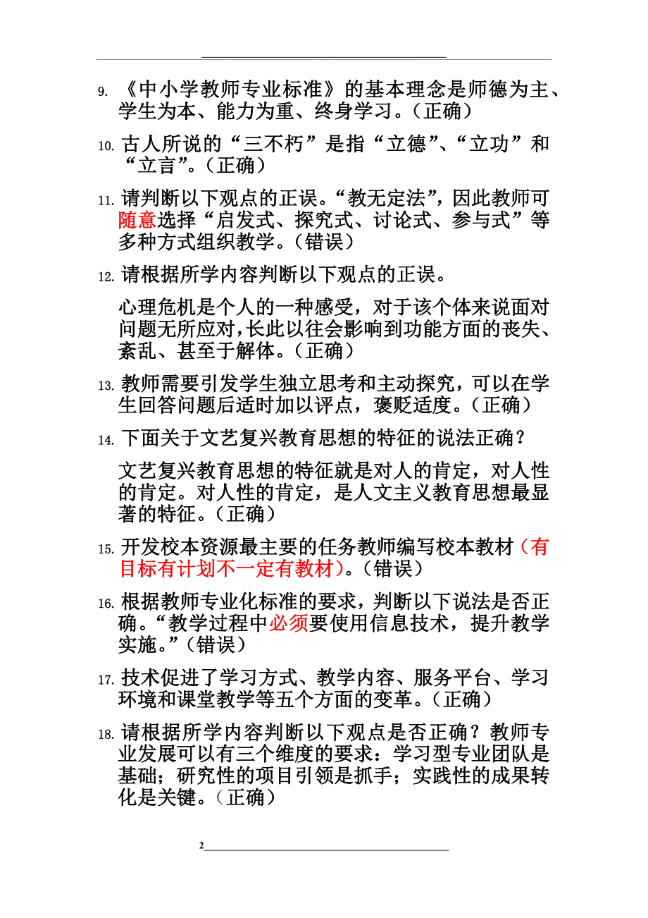 苏州市教师发展中心新教师入职培训网络课程精彩试题.doc_第2页