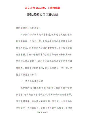 带队老师实习工作总结.docx