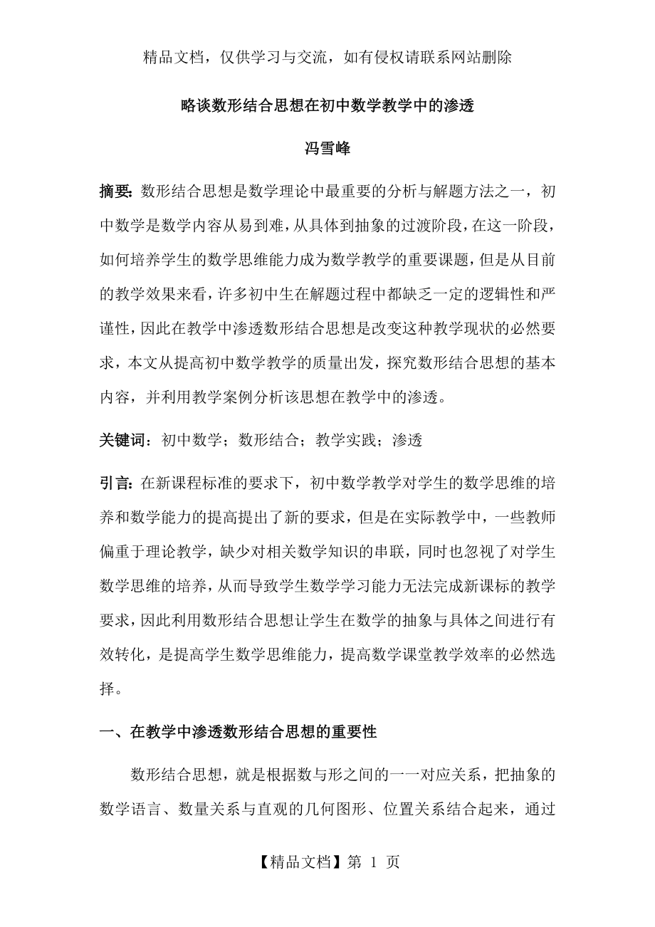 略谈数形结合思想在初中数学教学中的渗透.doc_第1页