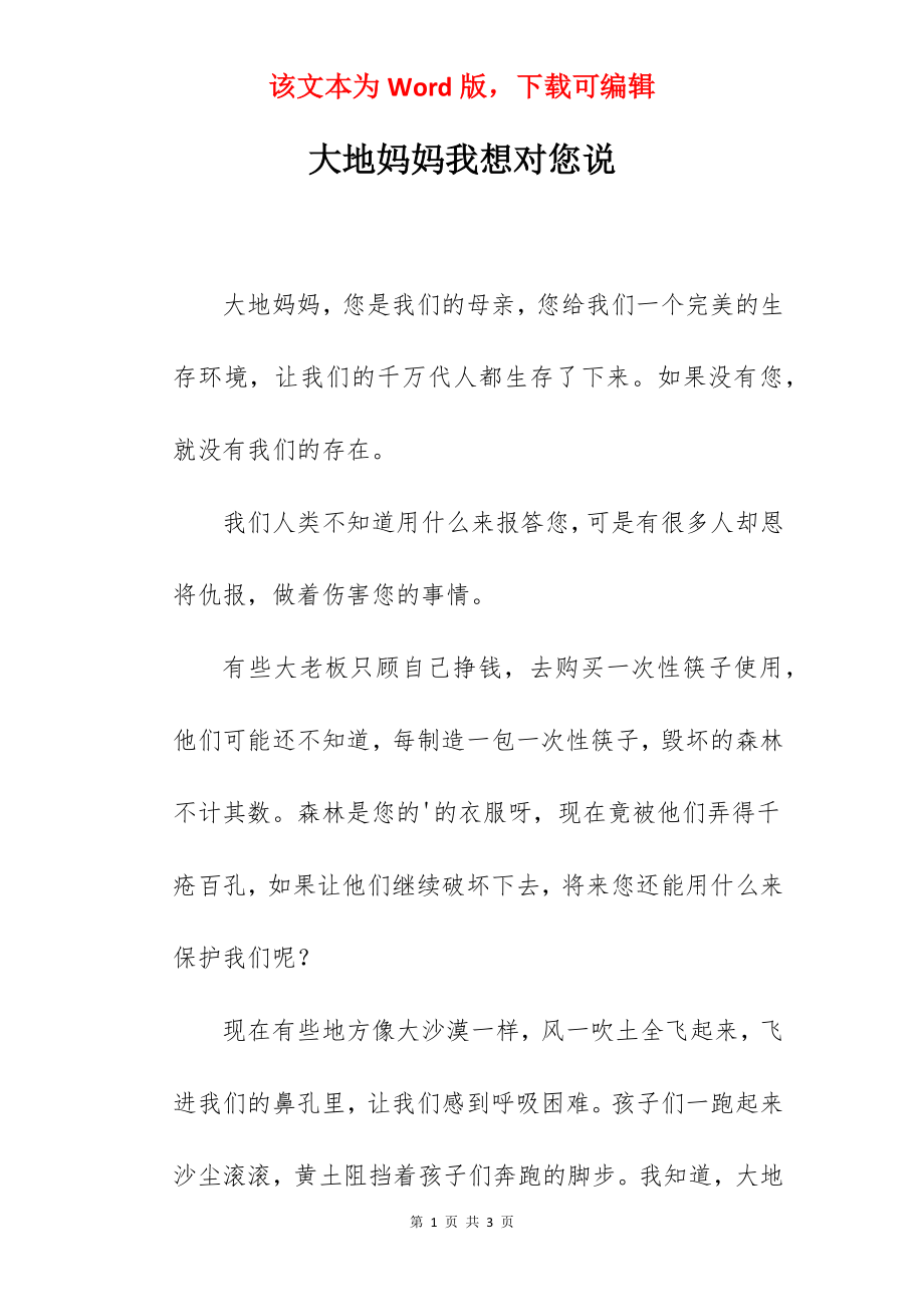 大地妈妈我想对您说.docx_第1页