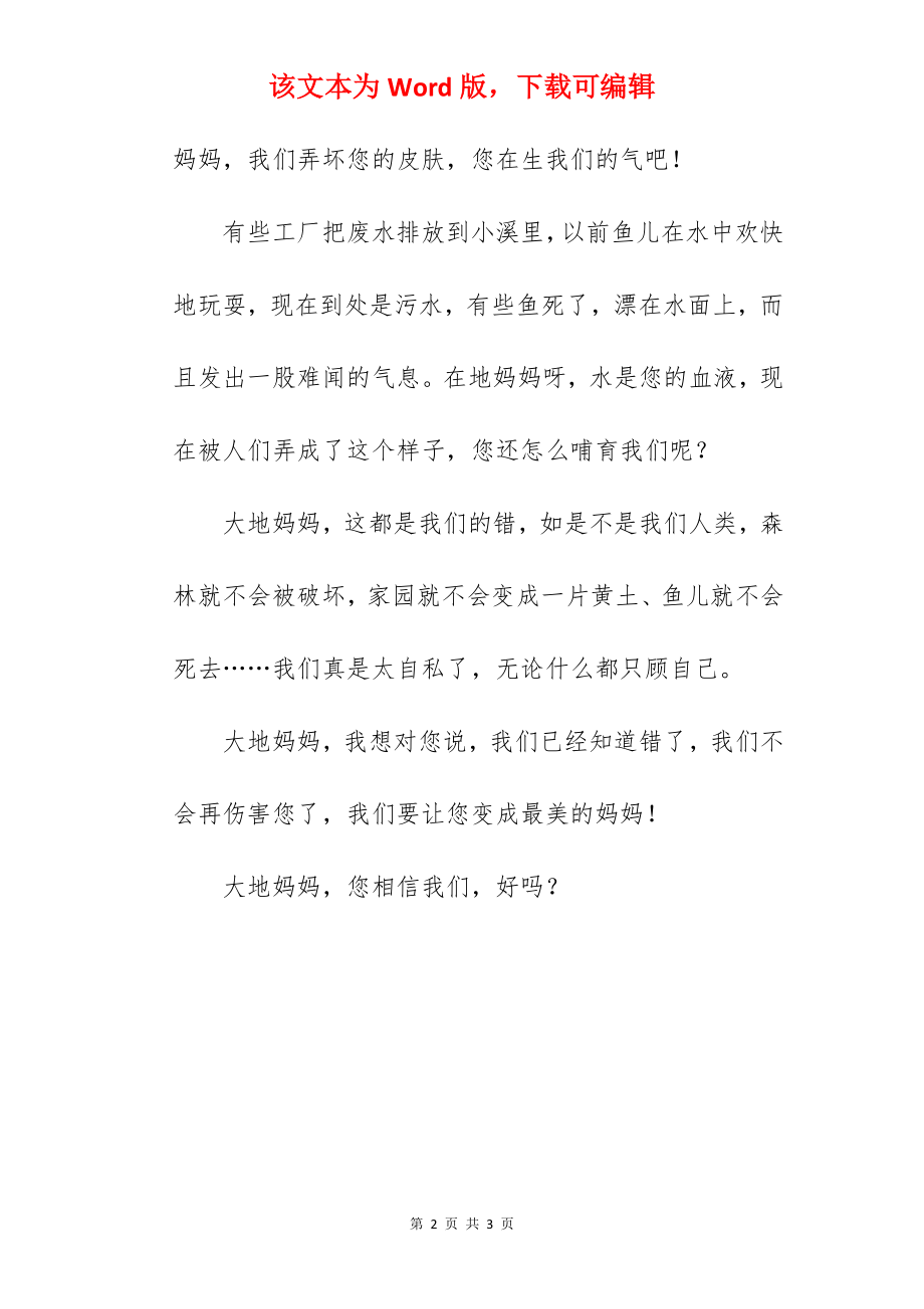 大地妈妈我想对您说.docx_第2页