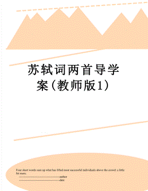 苏轼词两首导学案(教师版1).doc