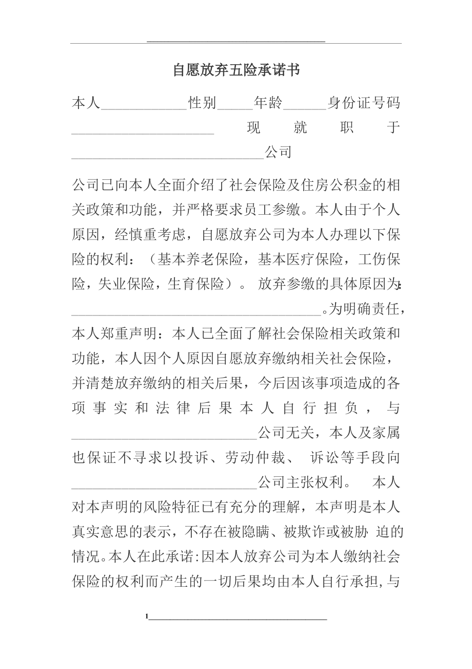 自愿放弃五险承诺书.docx_第1页