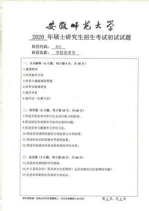 2020年安徽师范大学硕士研究生（考研）初试试题831学校体育学.pdf