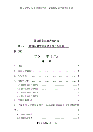 最新铁路运输管理信息系统.doc